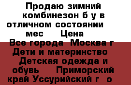 Продаю зимний комбинезон б/у в отличном состоянии 62-68( 2-6мес)  › Цена ­ 1 500 - Все города, Москва г. Дети и материнство » Детская одежда и обувь   . Приморский край,Уссурийский г. о. 